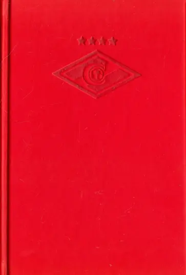 Блокнот "Спартак" (красная кожа, 160 страниц) обложка книги