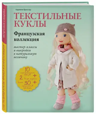 Адель. Электронная выкройка и мастер-класс по текстильной кукле.