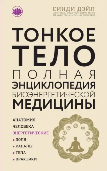 Синди Дэйл - Тонкое тело. Полная энциклопедия биоэнергетической медицины обложка книги