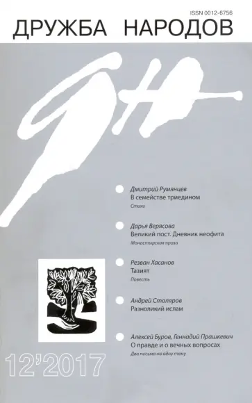 Журнал "Дружба народов" № 12. 2017 Журнал "Дружба народов" № 12. 2017 обложка книги