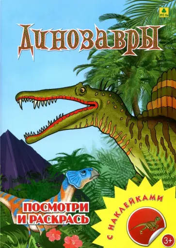 Динозавры. Раскраска с наклейками обложка книги
