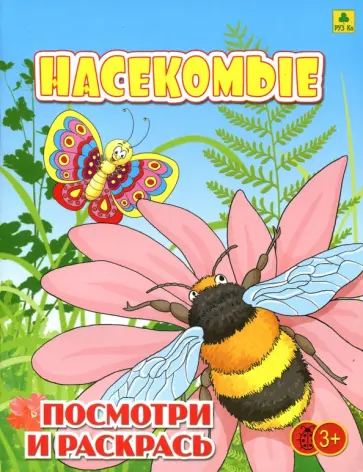 Насекомые. Детская раскраска обложка книги
