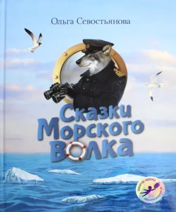 Ольга Севостьянова - Сказки Морского волка. Хождение за три моря Никитки и его друзей Ольга Севостьянова - Сказки Морского волка. Хождение за три моря Никитки и его друзей обложка книги