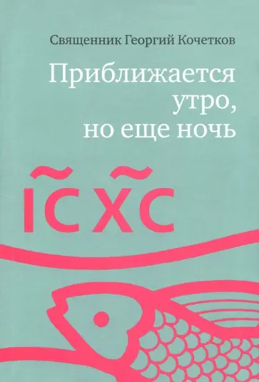 Георгий Священник - Приближается утро, но еще ночь. Сборник интервью Георгий Священник - Приближается утро, но еще ночь. Сборник интервью обложка книги
