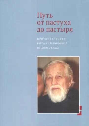 Путь от пастуха до пастыря: Протопресвитер Виталий Боровой: In memorian обложка книги