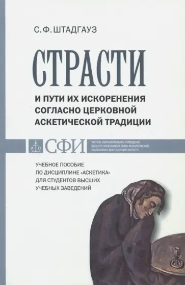Светлана Штадгауз - Страсти и пути их искоренения согласно церковной аскетической традиции Светлана Штадгауз - Страсти и пути их искоренения согласно церковной аскетической традиции обложка книги