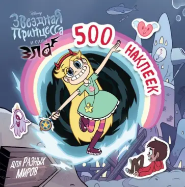 Звёздная принцесса и силы зла. 500 наклеек для разных миров обложка книги