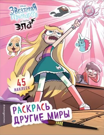Звёздная принцесса и силы зла. Раскрась другие миры (с наклейками) Звёздная принцесса и силы зла. Раскрась другие миры (с наклейками) обложка книги