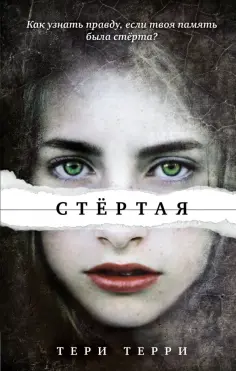 Тери Терри - Стёртая обложка книги