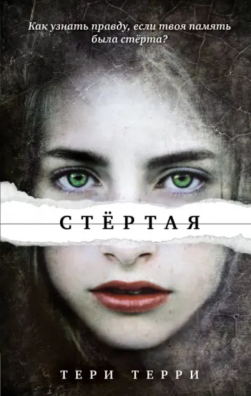 Тери Терри - Стёртая Тери Терри - Стёртая обложка книги