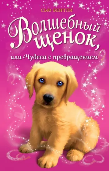 Сью Бентли - Волшебный щенок, или Чудеса с превращением Сью Бентли - Волшебный щенок, или Чудеса с превращением обложка книги