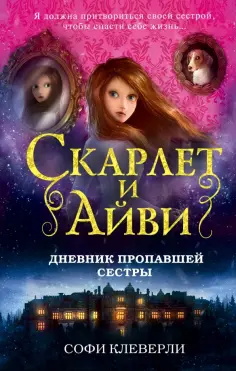 Софи Клеверли - Дневник пропавшей сестры обложка книги