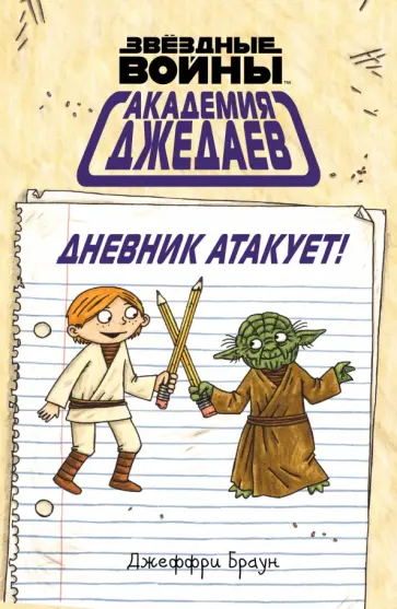 Джеффри Браун - Академия джедаев. Дневник атакует! обложка книги