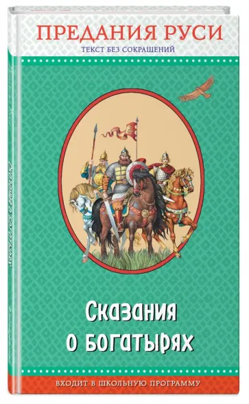 Сказания о богатырях. Предания Руси обложка книги