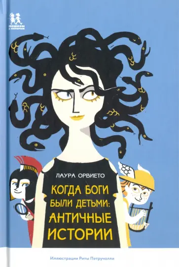 Лаура Орвието - Когда боги были детьми. Античные истории обложка книги