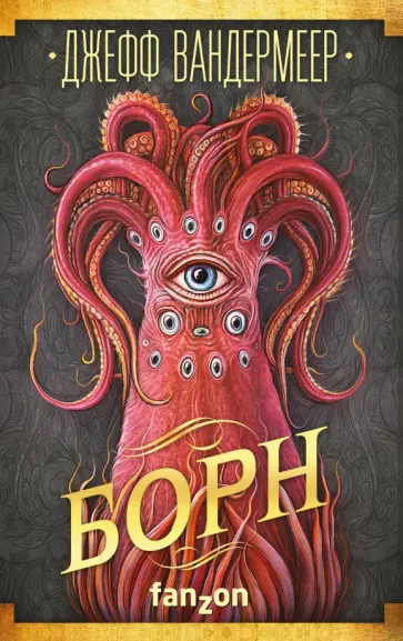 Джефф Вандермеер - Борн Джефф Вандермеер - Борн обложка книги