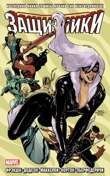 Мэтт Фрэкшн - Защитники. Том 2 обложка книги