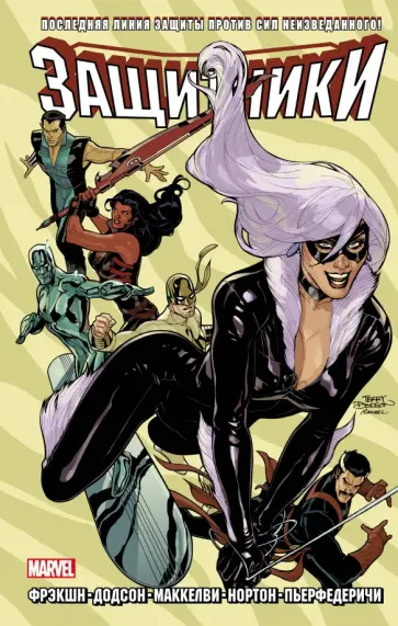 Мэтт Фрэкшн - Защитники. Том 2 обложка книги