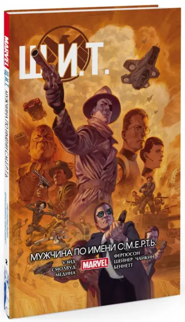 Марк Уэйд - Щ.И.Т. Том 2. Мужчина по имени С.М.Е.Р.Т.Ь. Марк Уэйд - Щ.И.Т. Том 2. Мужчина по имени С.М.Е.Р.Т.Ь. обложка книги
