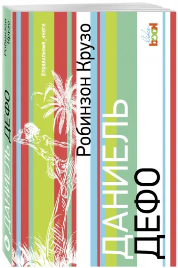 Даниель Дефо - Робинзон Крузо Даниель Дефо - Робинзон Крузо обложка книги