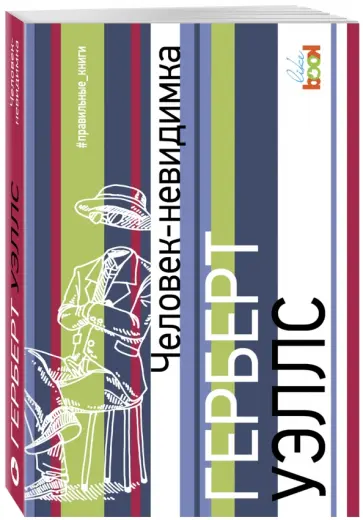 Герберт Уэллс - Человек-невидимка обложка книги