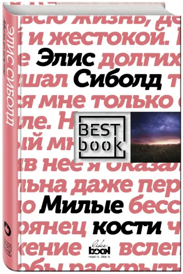 Элис Сиболд - Милые кости Элис Сиболд - Милые кости обложка книги