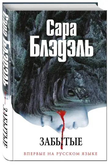 Сара Блэдэль - Забытые обложка книги