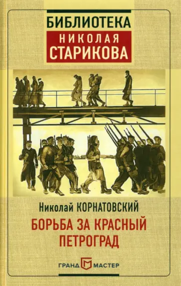 Николай Корнатовский - Борьба за Красный Петроград обложка книги