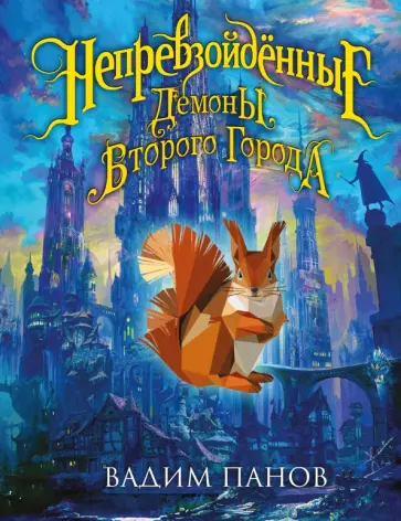 Вадим Панов - Непревзойдённые. Демоны Второго Города обложка книги