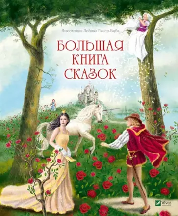 Гауф, Гримм - Большая книга сказок Гауф, Гримм - Большая книга сказок обложка книги
