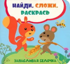 Найди, сложи, раскрась