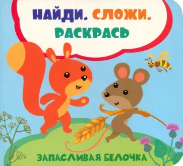 Лилия Задерная - Запасливая белочка Лилия Задерная - Запасливая белочка обложка книги