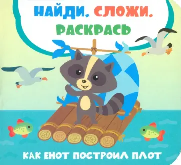 Лилия Задерная - Как енот построил плот Лилия Задерная - Как енот построил плот обложка книги
