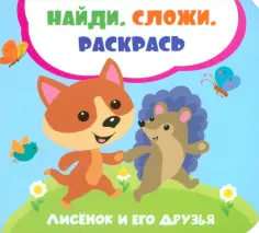 Найди, сложи, раскрась