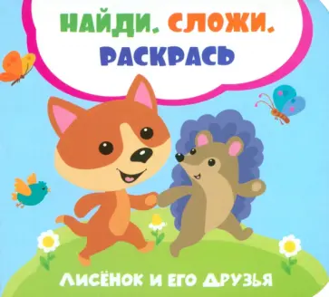 Лилия Задерная - Лисенок и его друзья Лилия Задерная - Лисенок и его друзья обложка книги