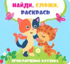 Найди, сложи, раскрась