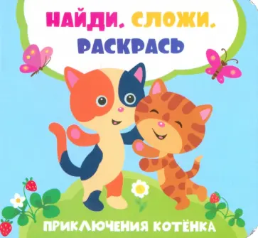 Лилия Задерная - Приключения котенка Лилия Задерная - Приключения котенка обложка книги