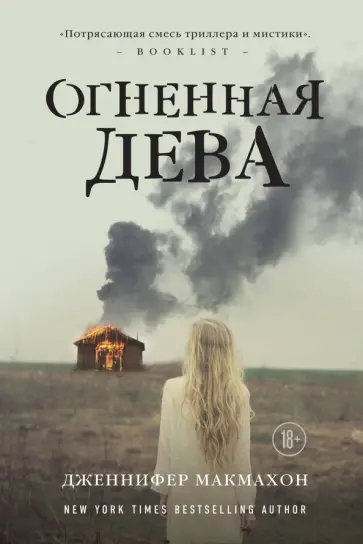 Дженнифер Макмахон - Огненная дева обложка книги
