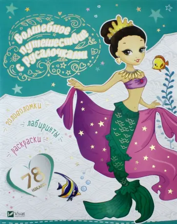 Волшебное путешествие с русалочками обложка книги