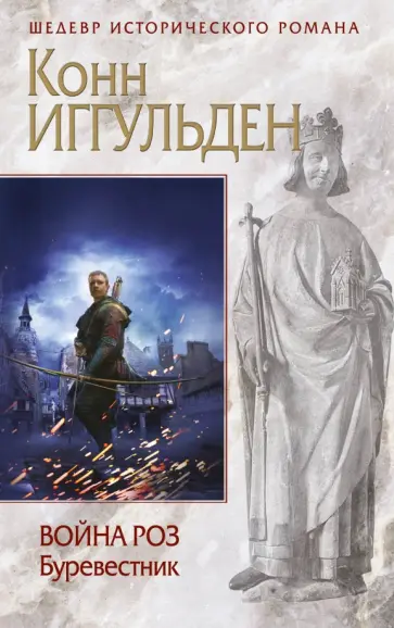 Конн Иггульден - Война роз. Буревестник обложка книги