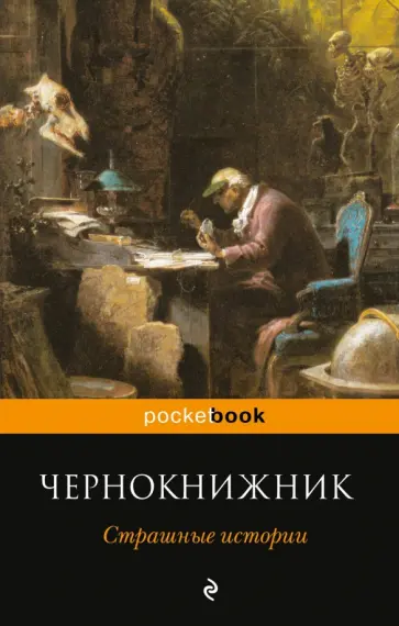 Грей, Кип - Чернокнижник. Страшные истории Грей, Кип - Чернокнижник. Страшные истории обложка книги