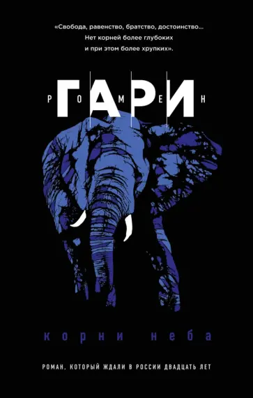 Ромен Гари - Корни неба Ромен Гари - Корни неба обложка книги
