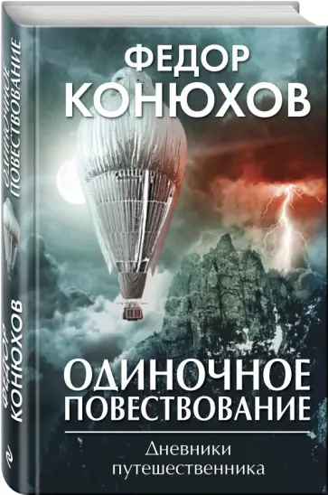 Федор Конюхов - Одиночное повествование обложка книги