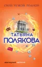 Авантюрный детектив Т.Поляковой
