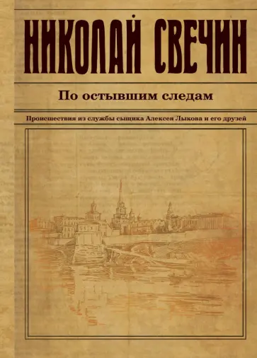 Николай Свечин - По остывшим следам Николай Свечин - По остывшим следам обложка книги