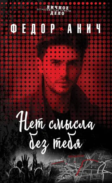 Федор Анич - Нет смысла без тебя обложка книги