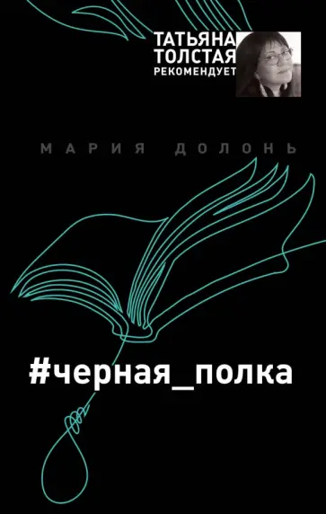 Мария Долонь - #черная_полка обложка книги