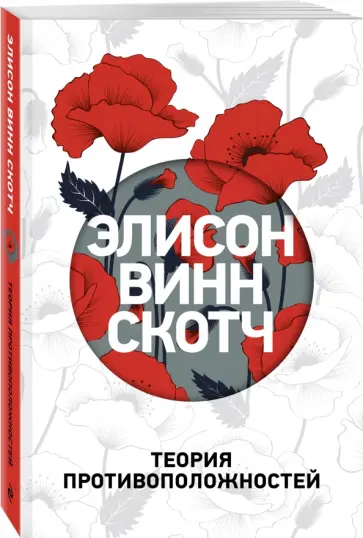 Скотч Винн - Теория противоположностей обложка книги