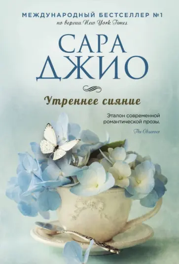 Сара Джио - Утреннее сияние Сара Джио - Утреннее сияние обложка книги
