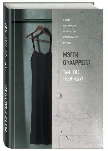 Мэгги О`Фаррелл - Там, где тебя ждут обложка книги